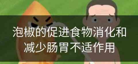 泡椒的促进食物消化和减少肠胃不适作用
